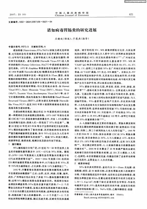 诺如病毒胃肠炎的研究进展