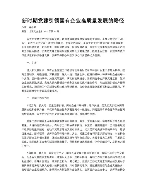 新时期党建引领国有企业高质量发展的路径
