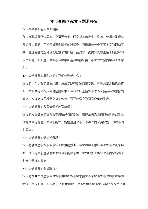 货币金融学配套习题册答案