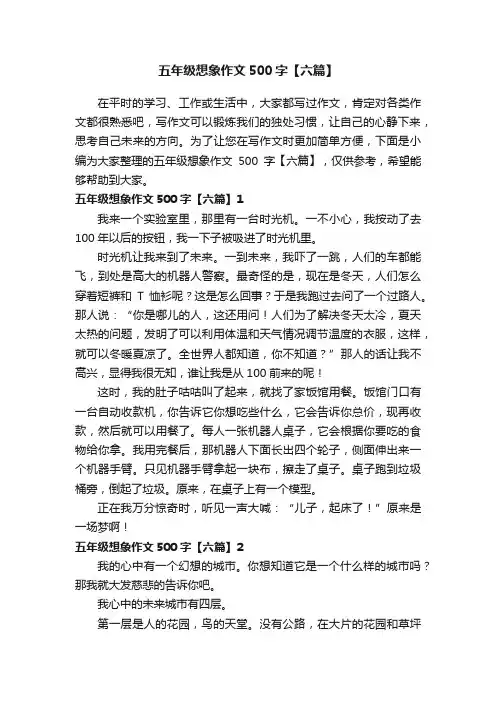 五年级想象作文500字【六篇】
