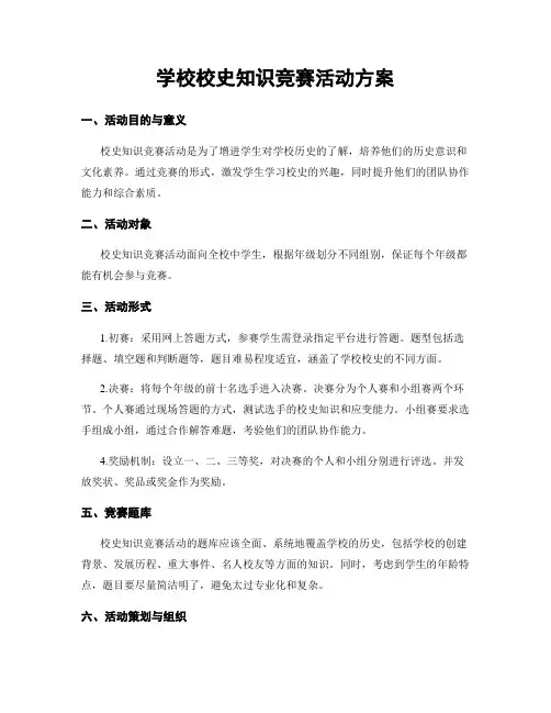 学校校史知识竞赛活动方案