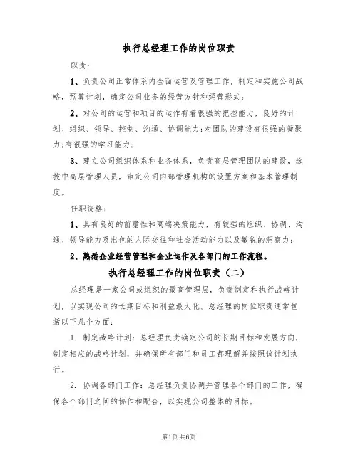 执行总经理工作的岗位职责(五篇)