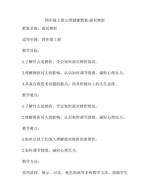 四年级上册心理健康教案-面对挫折