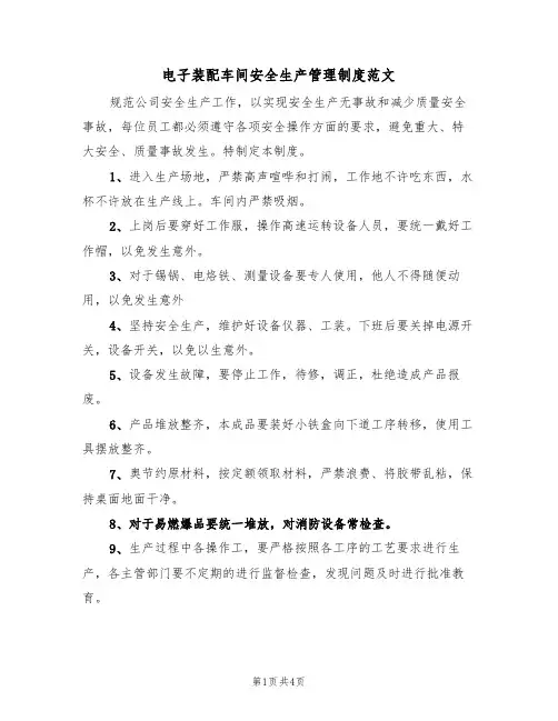 电子装配车间安全生产管理制度范文(2篇)