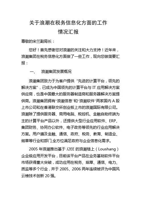关于浪潮在税务信息化方面的工作1