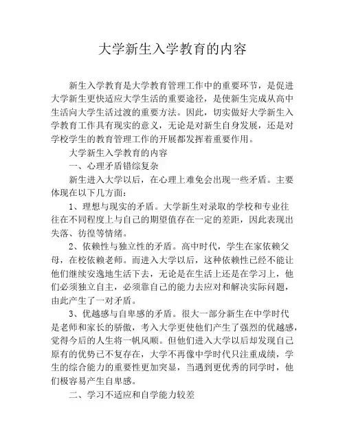 大学新生入学教育的内容