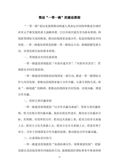 简述“一带一路”的建设原则