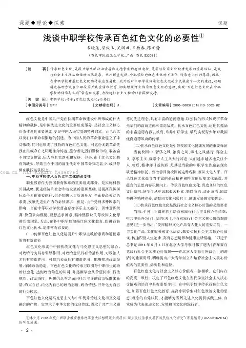 浅谈中职学校传承百色红色文化的必要性