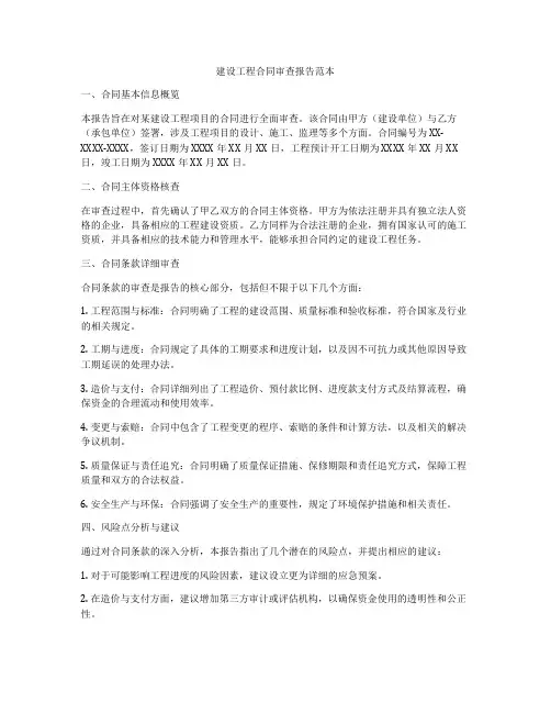 建设工程合同审查报告范本