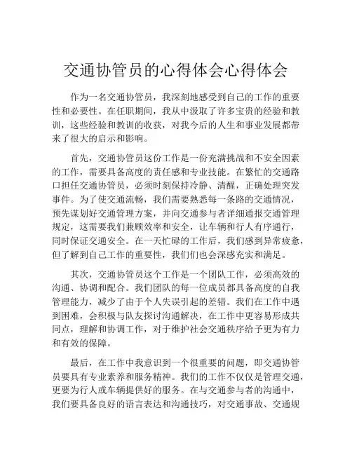交通协管员的心得体会心得体会