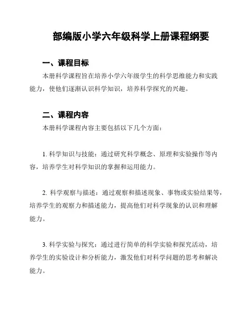 部编版小学六年级科学上册课程纲要