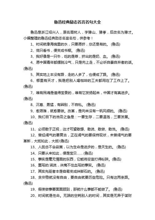鲁迅经典励志名言名句大全