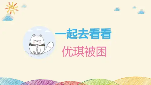我是消防小勇士课件3