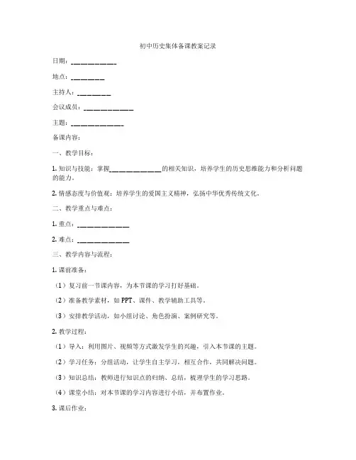 初中历史集体备课教案记录