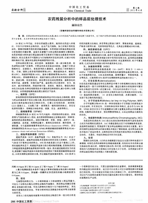 农药残留分析中的样品前处理技术