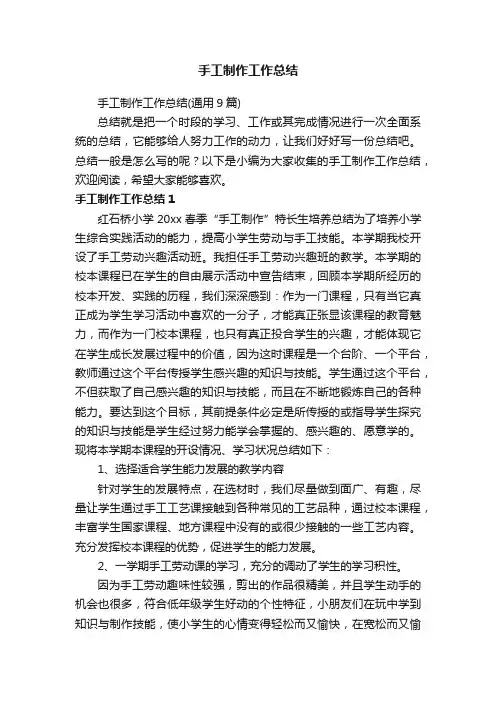 手工制作工作总结