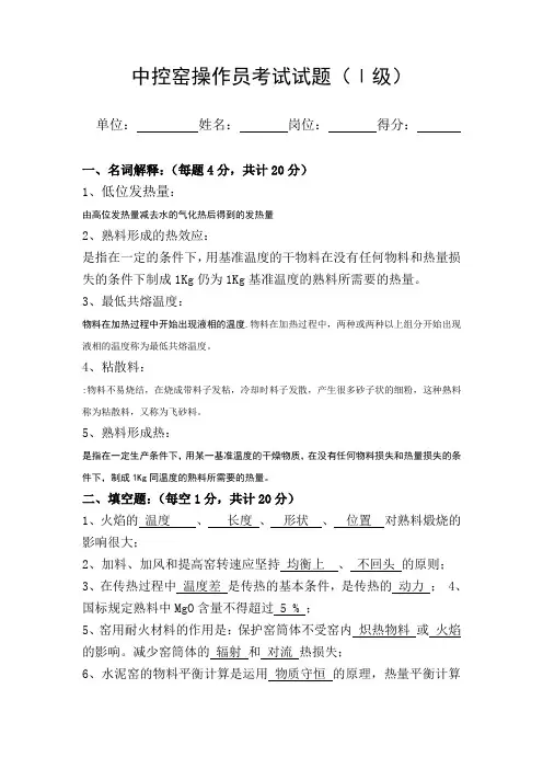 中控窑操作员(Ⅰ级)