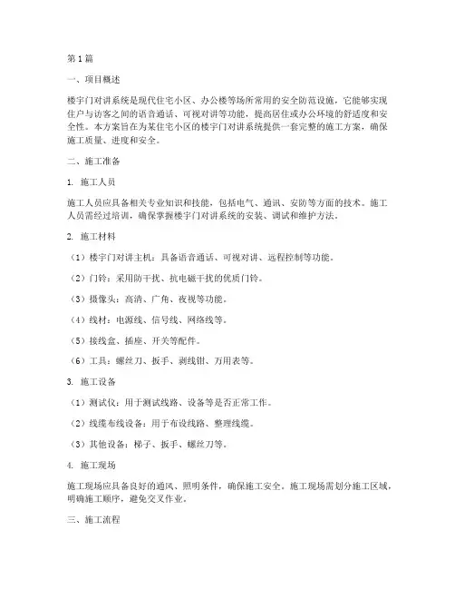 楼宇门对讲施工方案(3篇)