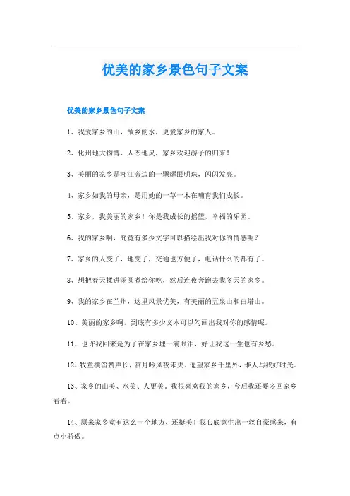 优美的家乡景色句子文案