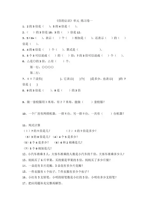 小学三年级数学上册单元同步测试《倍的认识》试题