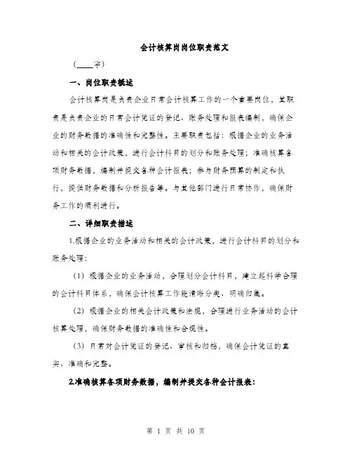 会计核算岗岗位职责范文（三篇）