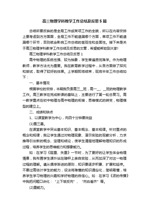 高三物理学科教学工作总结及反思5篇