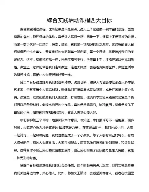 综合实践活动课程四大目标