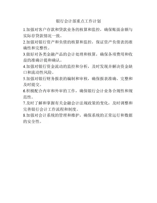 银行会计部重点工作计划