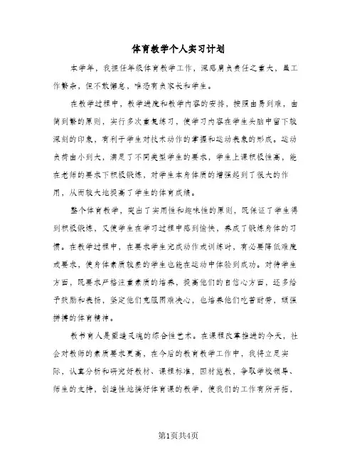 体育教学个人实习计划（3篇）