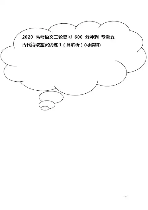 2020高考语文二轮复习 600分冲刺 专题五 古代诗歌鉴赏优练1(含解析)