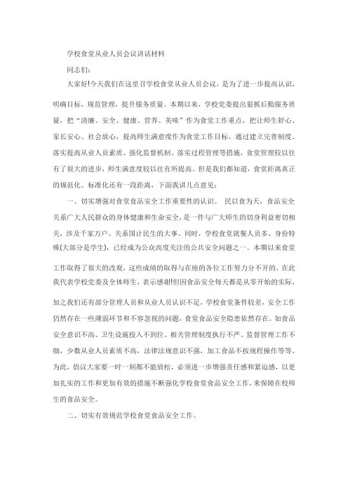 学校食堂从业人员会议讲话材料