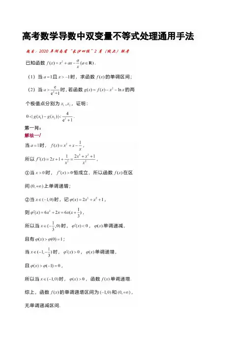 高考数学导数中双变量不等式处理通用手法