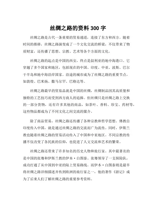丝绸之路的资料300字