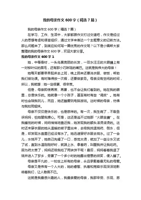 我的母亲作文600字（精选7篇）