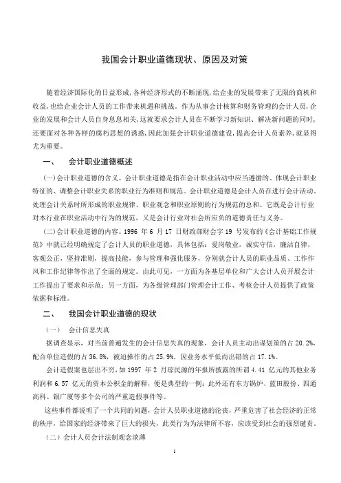 我国会计职业道德现状、原因及对策