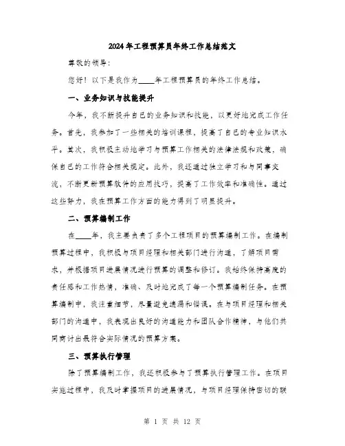 2024年工程预算员年终工作总结范文(四篇)
