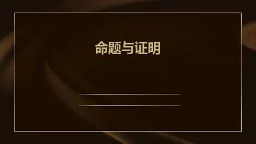 命题与证明PPt课件