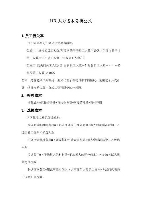 HR人力成本分析公式