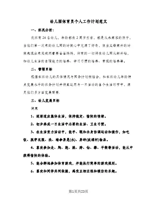 幼儿园保育员个人工作计划范文(七篇)