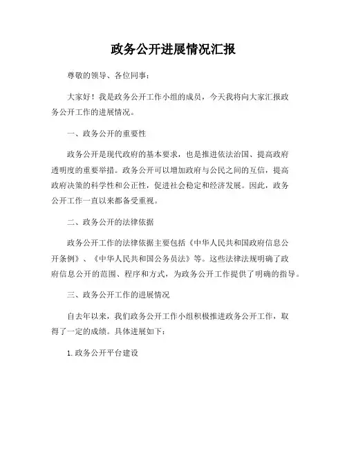 政务公开进展情况汇报