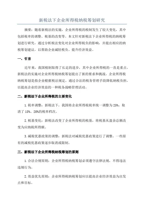 新税法下企业所得税纳税筹划研究