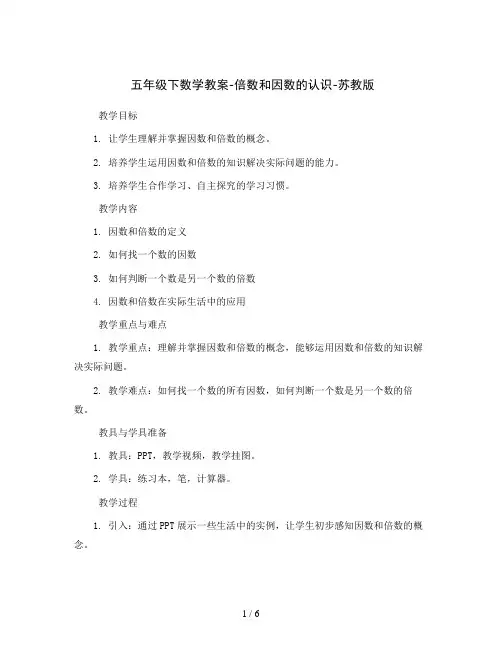 五年级下数学教案-倍数和因数的认识-苏教版