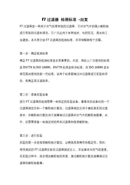 f7过滤器 检测标准 -回复