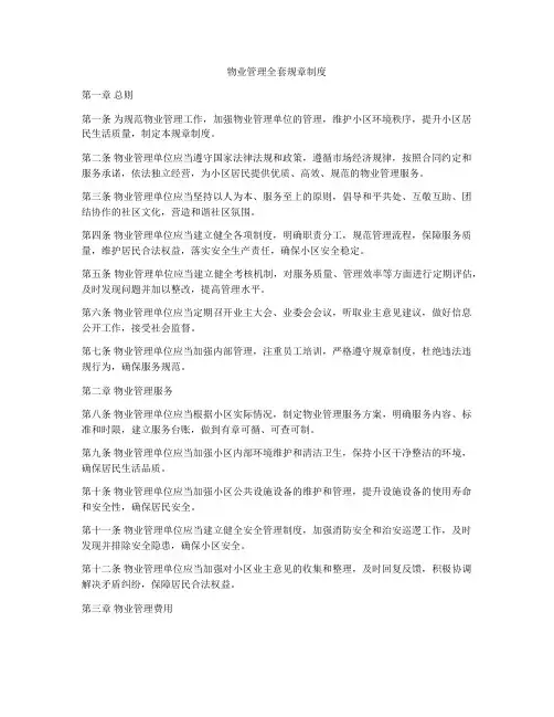 物业管理全套规章制度