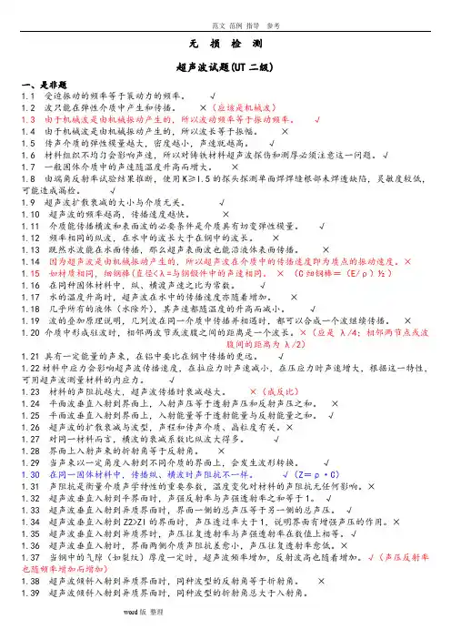 无损检测超声波检测二级(UT)试题库带答案解析