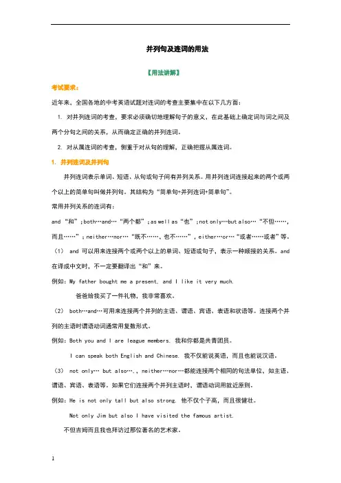 并列句及连词的用法(基础讲解)