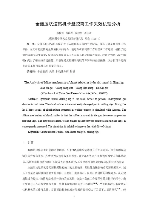 全液压坑道钻机卡盘胶筒工作失效机理分析