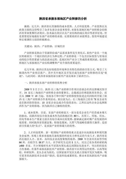 陕西省承接东部地区产业转移的分析