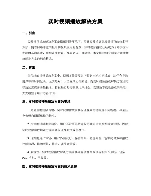 实时视频播放解决方案