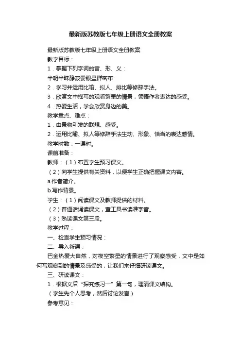 最新版苏教版七年级上册语文全册教案